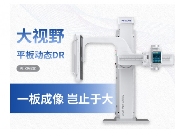 新品PLX8600大視野平板動(dòng)態(tài)DR