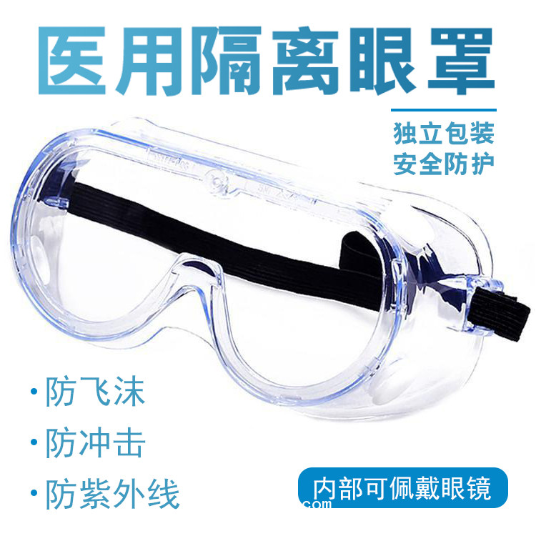 東貝牌醫(yī)用隔離眼罩護目鏡防潑濺