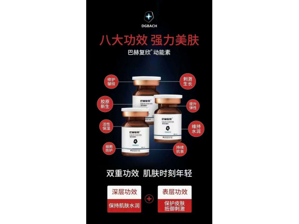 巴赫復(fù)欣液體敷料（動能素）