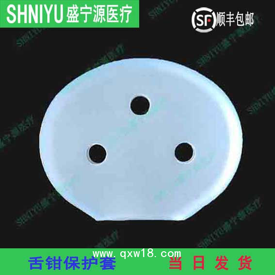 山東盛寧源牌醫(yī)療器械舌鉗保護(hù)套