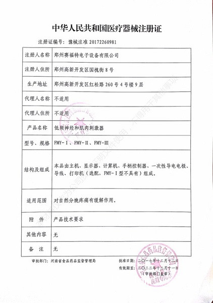 賽福特FMY-III型無痛分娩刺激儀