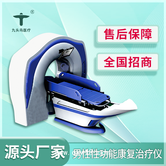 九頭鳥醫(yī)療男性性功能康復(fù)治療儀