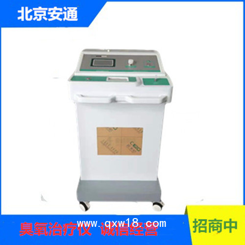 醫(yī)用臭氧治療儀  安通臭氧治療儀招商