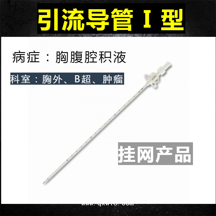一次性無菌留置引流導管及輔助裝置