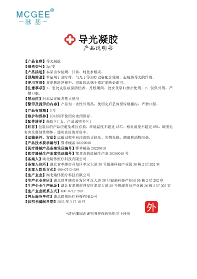 脈基-導(dǎo)光凝膠（設(shè)備準(zhǔn)用）