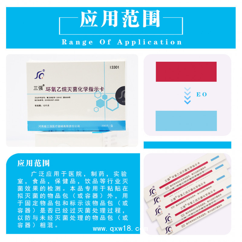 三強環(huán)氧乙烷滅菌化學(xué)指示卡