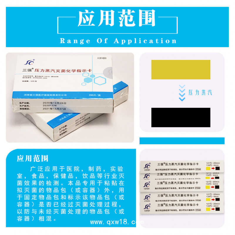 三強壓力蒸汽滅菌化學(xué)指示卡121度134度