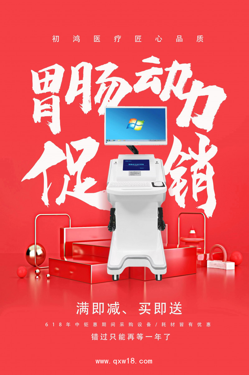 初鴻胃腸動(dòng)力治療儀YZ-ZP醫(yī)用旗艦版