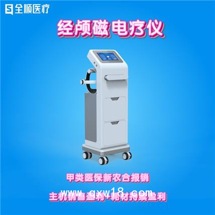 全順-經(jīng)顱磁電療儀 腦循環(huán)功能障礙治療儀