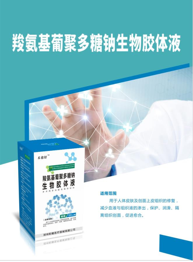 羧氨基葡聚多糖鈉生物膠體液