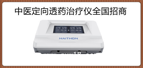 中醫(yī)定向透藥治療儀廠(chǎng)家 型號(hào) 收費(fèi)項(xiàng)目