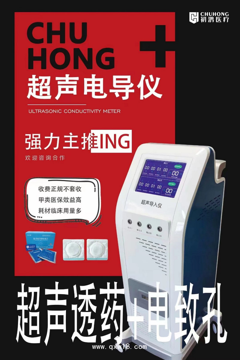 初鴻超聲脈沖電導治療儀 超聲藥物導入治療儀 中醫(yī)定向透藥儀