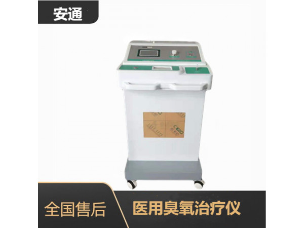 醫(yī)用臭氧治療儀提高生活質(zhì)量，易操作