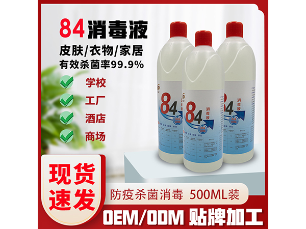 84消毒液500ml含氯殺菌醫(yī)院學(xué)校家用消毒水小瓶