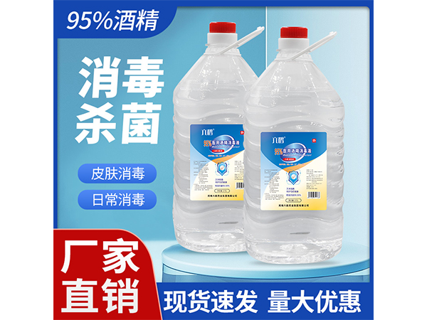 95%酒精消毒液 2.5L家用便攜學(xué)校超市工廠安檢