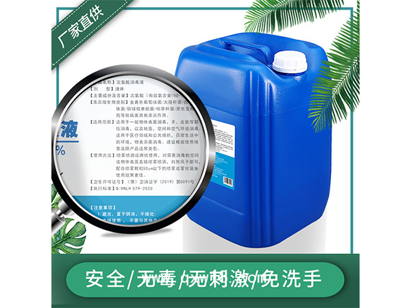 廠家現(xiàn)貨批發(fā)25L次氯酸消毒液桶裝 酒店家居清潔殺毒水