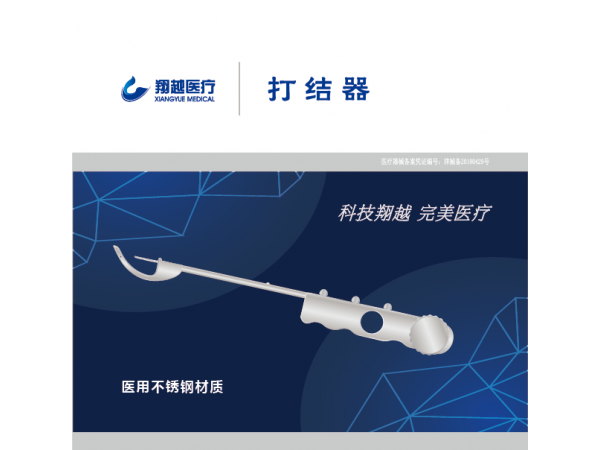 翔越盆底打結器