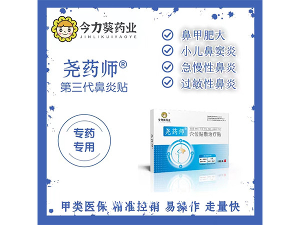 鼻炎貼（穴位貼敷治療貼）臨床采購甲類醫(yī)保