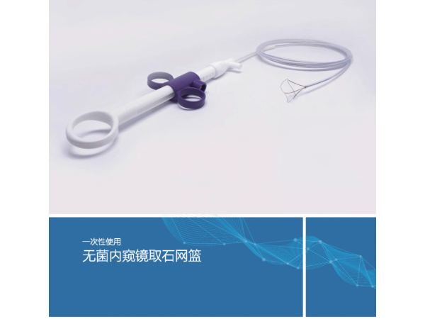 沃鴻一次性使用無菌內窺鏡取石網籃