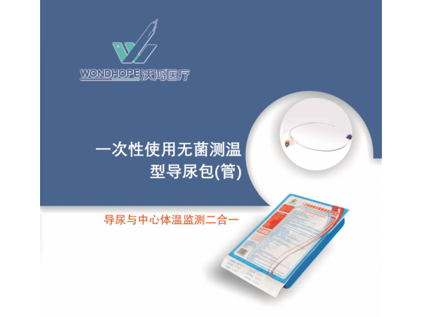 沃鴻一次性使用無菌測溫型導尿包（管）