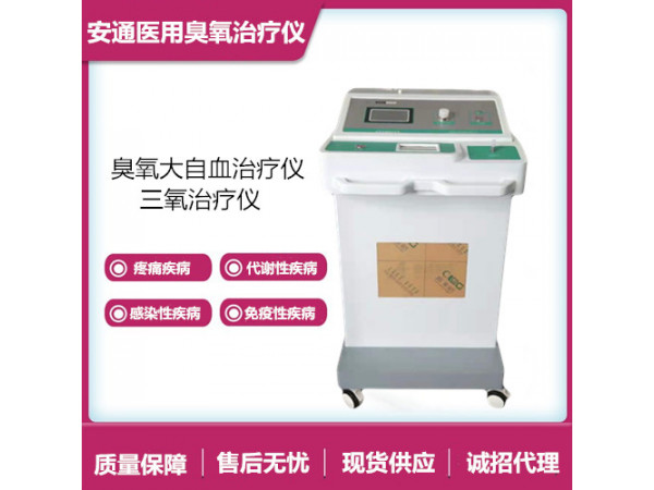 醫(yī)用臭氧治療儀改善腦供血不足，簡(jiǎn)單方便