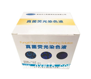 真菌熒光染色液，皮膚真菌檢測(cè)試劑