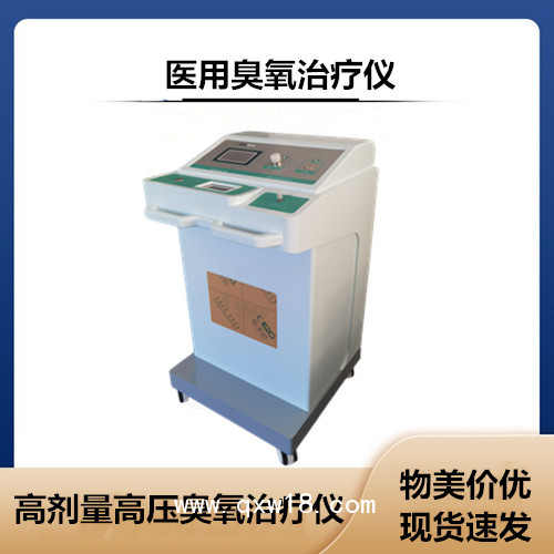 醫(yī)用臭氧治療儀