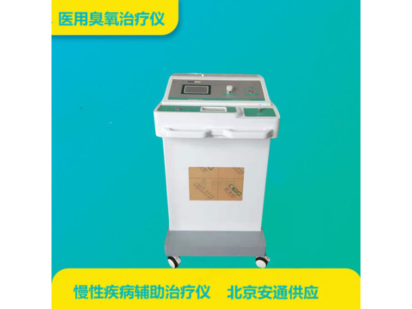 安通醫(yī)用臭氧治療儀：臭氧治療儀的應(yīng)用領(lǐng)域及案例