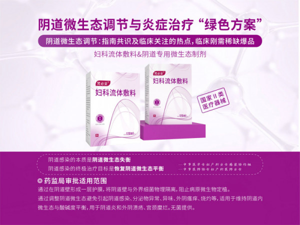 陰道類炎癥治療、微生態(tài)調(diào)節(jié)專用液體制劑梵必妥