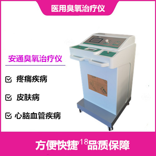 全自動(dòng)醫(yī)用臭氧治療儀  第四代 負(fù)壓功能  北京安通醫(yī)療器械