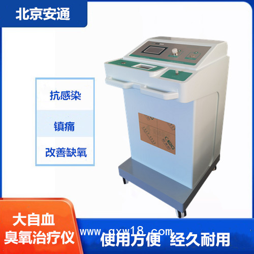 醫(yī)用臭氧治療儀 北京供貨商  臭氧自體血回輸治療儀