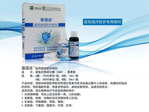 葆濕潔醫(yī)用射線防護(hù)噴劑