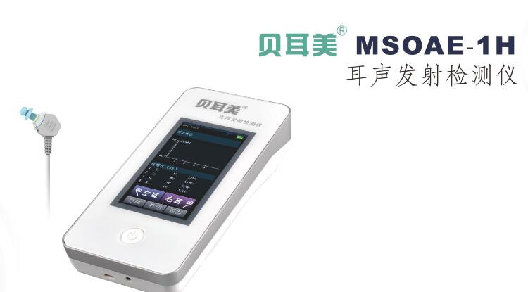 耳聲發(fā)射檢測儀貝耳美MSOAE-1H