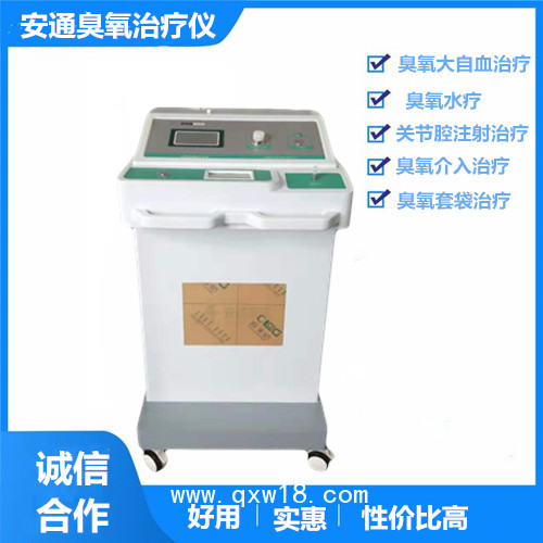 醫(yī)用臭氧治療儀 大劑量臭氧大自血治療儀  北京安通醫(yī)療器械