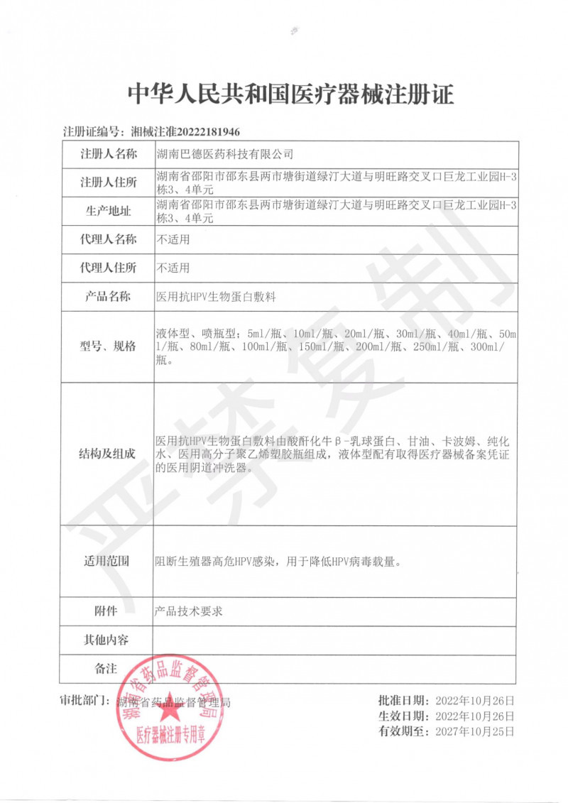 醫(yī)用抗HPV生物蛋白敷料洗液（男科、婦科）