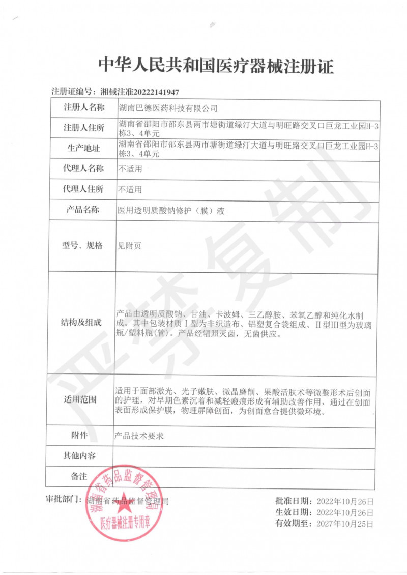 醫(yī)用透明質(zhì)酸鈉修護（膜）液-膜貼-精華-凝膠