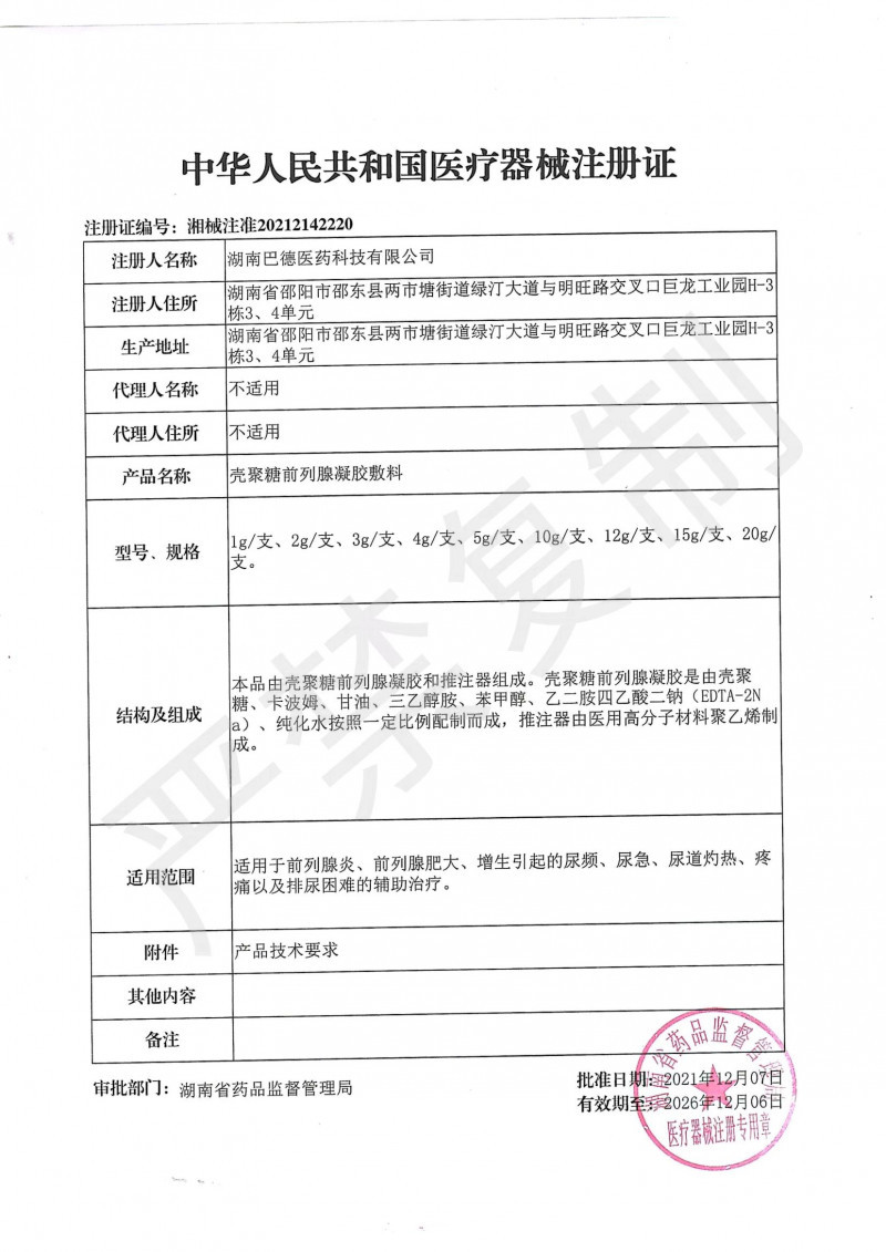 殼聚糖前列腺凝膠敷料 前列腺、前列腺增生、前列腺炎