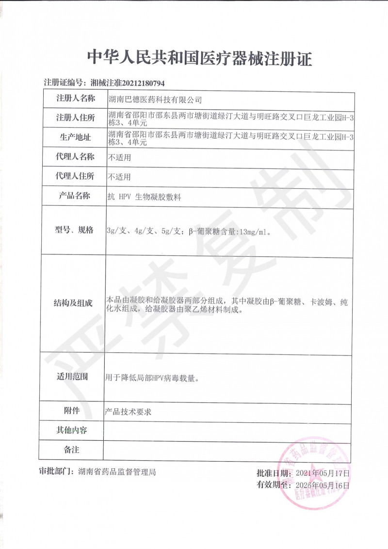 抗HPV生物凝膠敷料