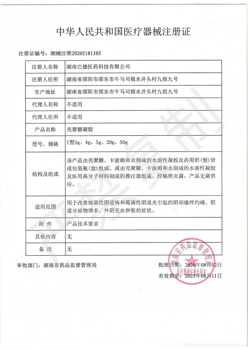 殼聚糖婦科凝膠