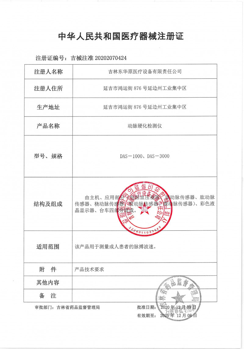 動脈硬化檢測儀