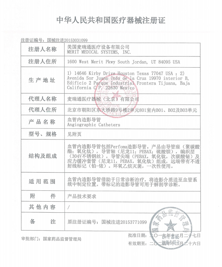 麥瑞通Merit 血管內(nèi)造影導(dǎo)管 6FJR3.5 7503-13 血管介入耗材