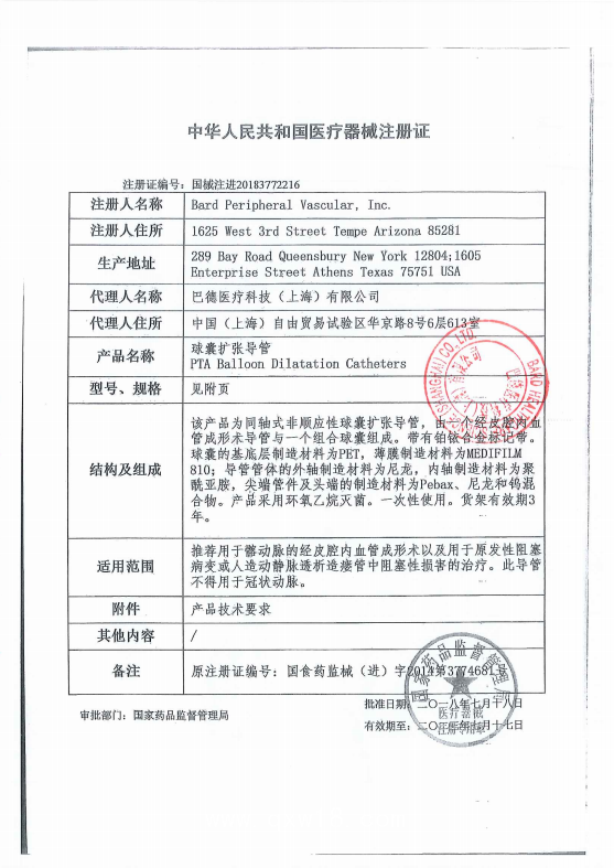巴德Bard 球囊擴(kuò)張導(dǎo)管 18mm*4cm AT120184 血管介入耗材