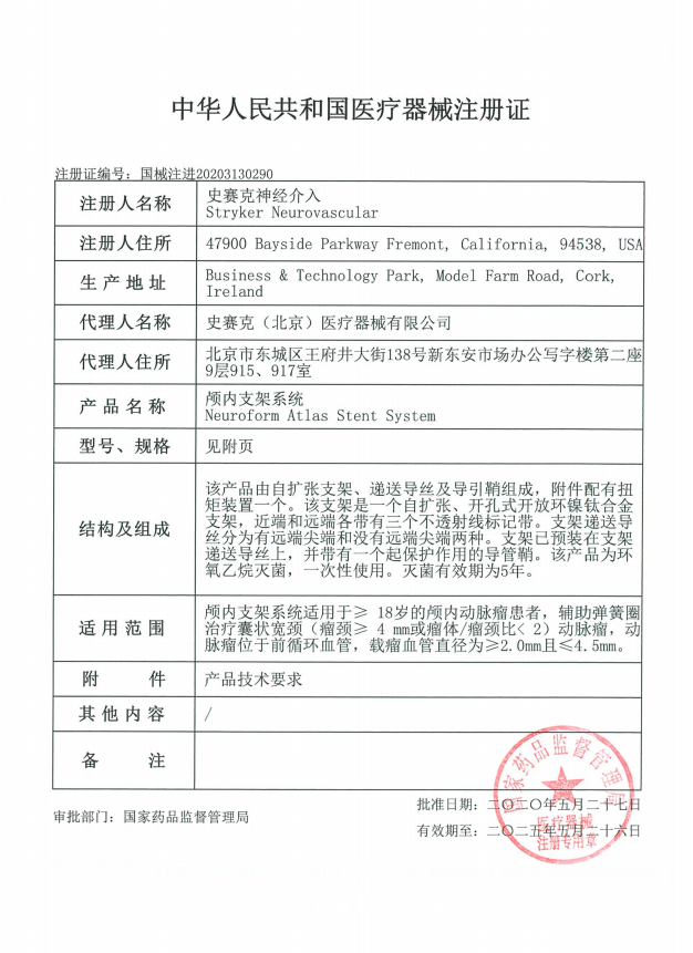 史賽克stryker 顱內(nèi)支架系統(tǒng) atlas M003EZAS45300 血管介入耗材
