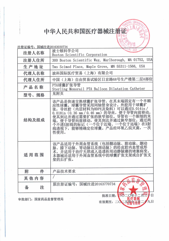 波科 PTA球囊擴張導管 Sterling MR H74939031602010 血管介入耗材