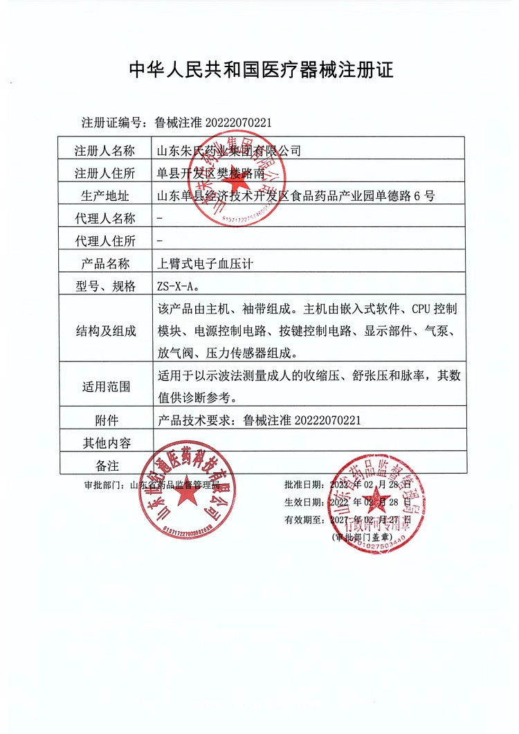 朱氏上臂式電子血壓計