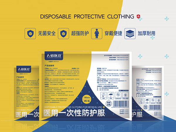 醫(yī)用一次性防護服