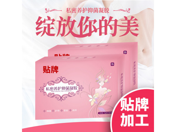 婦科凝膠私處護(hù)理滋潤養(yǎng)護(hù)清潔用品抑菌止癢代加工OEM貼牌