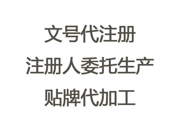 注冊(cè)人制度委托生產(chǎn)工廠、文號(hào)代注冊(cè)（政府支持 下證快）