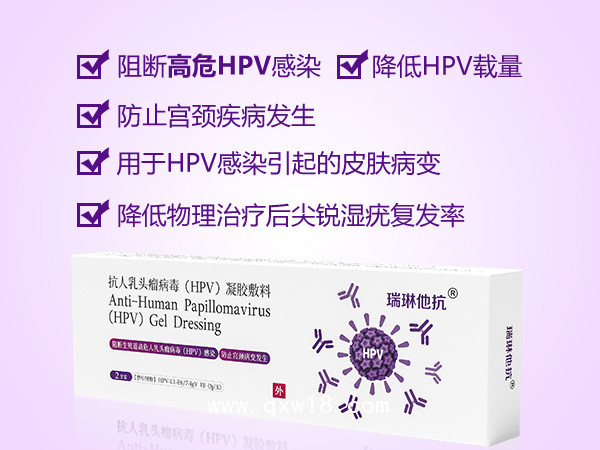 高危HPV靶向阻斷病毒凝膠敷料&領域內(nèi)TOP學術品牌瑞琳他抗