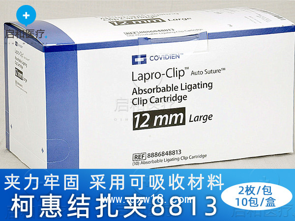 covidien柯惠可吸收結(jié)扎夾生物夾8813